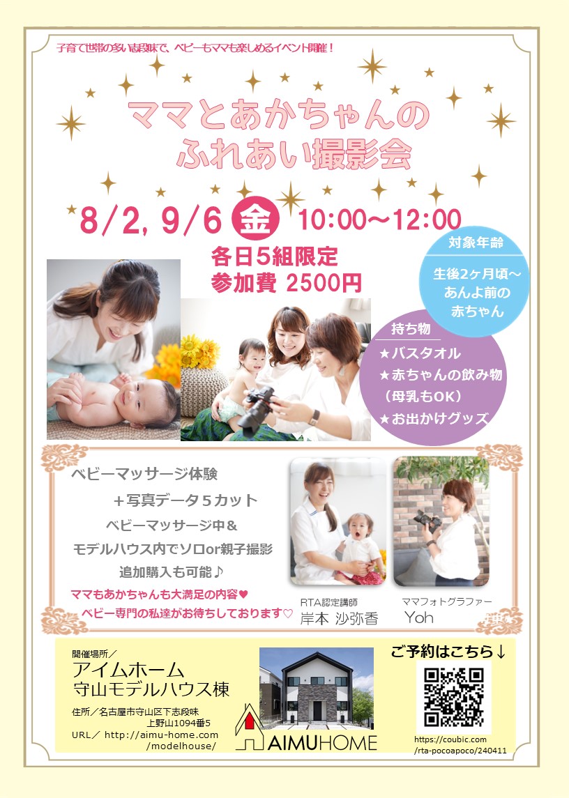 開催日 ８月２日 ママと赤ちゃんのふれあい撮影会 名古屋市 守山区 アイムホーム